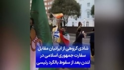 شادی گروهی از ایرانیان مقابل سفارت جمهوری اسلامی در لندن بعد از سقوط بالگرد رئیسی