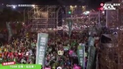  台湾总统大选选前之夜 各阵营拼场争取选民支持