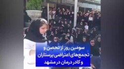 سومین روز از تحصن و تجمع‌های اعتراضی پرستاران و کادر درمان در مشهد