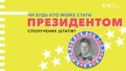 Чи будь-хто може стати президентом США? Відео
