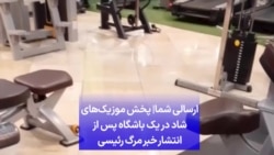 ارسالی شما| پخش موزیک‌های شاد در یک باشگاه‌ پس از انتشار خبر مرگ رئیسی