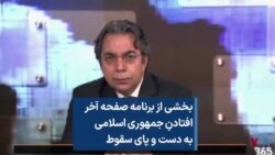 بخشی از برنامه صفحه آخر افتادنِ جمهوری اسلامی به دست و پای سقوط