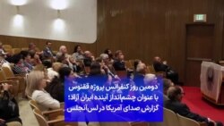 دومین روز کنفرانس پروژه ققنوس با عنوان چشم‌انداز آینده ایران آزاد؛ گزارش صدای آمریکا در لس‌آنجلس