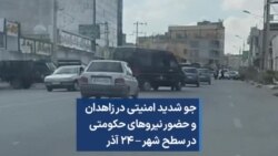 جو شدید امنیتی در زاهدان و حضور نیروهای حکومتی در سطح شهر – ۲۴ آذر