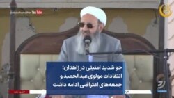 جو شدید امنیتی در زاهدان؛ انتقادات مولوی عبدالحمید و جمعه‌های اعتراضی ادامه داشت