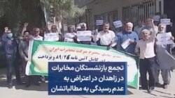 تجمع بازنشستگان مخابرات در زاهدان در اعتراض به عدم رسیدگی به مطالباتشان