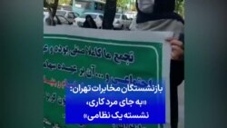 بازنشستگان مخابرات تهران: «به جای مرد کاری، نشسته یک نظامی»