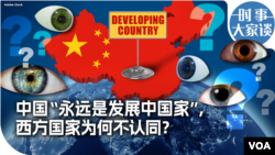 时事大家谈：中国“永远是发展中国家”，西方国家为何不认同？