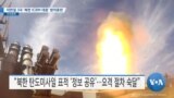 [VOA 뉴스] 미한일 3국 ‘북한 ICBM 대응’ 방어훈련