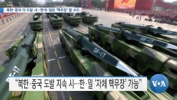 [VOA 뉴스] 북한·중국 더 도발 시…한국·일본 ‘핵무장’ 할 수도