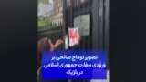 تصویر توماج صالحی بر ورودی سفارت جمهوری اسلامی در بلژیک