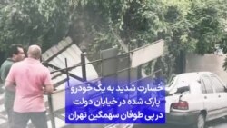 خسارت شدید به یک خودرو پارک شده در خیابان دولت در پی طوفان سهمگین تهران