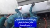 پنج کشته در تصادف اتوبوس حامل مسافران ایرانی در جنوب ارمنستان
