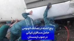 پنج کشته در تصادف اتوبوس حامل مسافران ایرانی در جنوب ارمنستان
