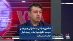شاهین میلانی: سخنرانی جو بایدن خوب و دقیق بود اما در زمینه ایران خوب عمل نکرد
