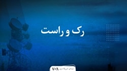  گفت و شنود - خبرې اترې