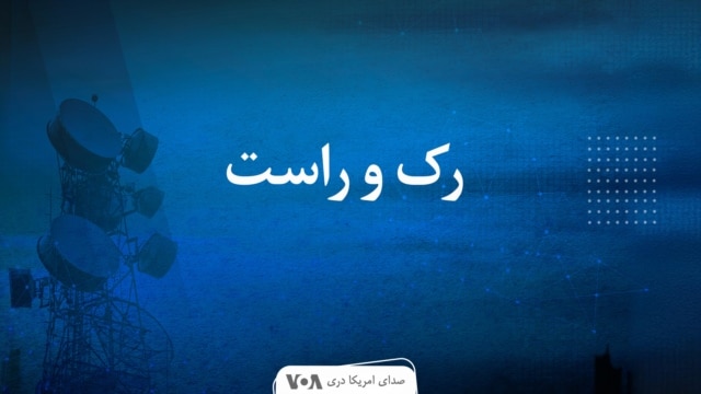 رک و راست - صدای امریکا