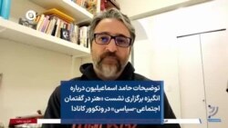 توضیحات حامد اسماعیلیون درباره نشست «هنر در گفتمان اجتماعی-سیاسی» در ونکوور کانادا