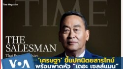 ‘เศรษฐา’ ขึ้นปกนิตยสารไทม์ พร้อมพาดหัว “เดอะ เซลส์แมน”