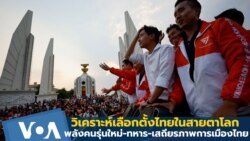 วิเคราะห์เลือกตั้งไทย: พลังคนรุ่นใหม่ บทบาททหาร และเสถียรภาพการเมืองไทย
