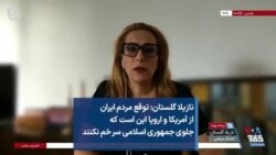 نازیلا گلستان: توقع مردم ایران از آمریکا و اروپا این است که جلوی جمهوری اسلامی سر خم نکنند