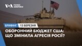 Брифінг Голосу Америки. Оборонний бюджет США: що змінила агресія Росії?