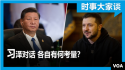 时事大家谈：习近平将和泽连斯基通话？各自有何考量？