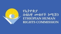 በኢትዮጵያ የሰብዓዊ መብቶች ጥሰት አሳሳቢ ሆኖ መቀጠሉን ኢሰመኮ ገለፀ