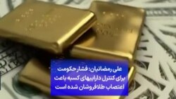 علی رمضانیان: فشار حکومت برای کنترل داراییهای کسبه باعث اعتصاب طلافروشان شده است