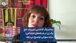 به اشتراک گذاشتن تجربیات تلخ یک زن در شبکه‌های اجتماعی؛ سایه سهرابی توضیح می‌دهد