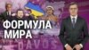 Формула мира. “Итоги” с Андреем Деркачом