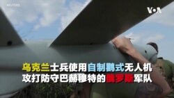 乌克兰士兵使用自制鹳式无人机 攻打防守巴赫穆特的俄罗斯军队