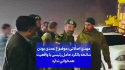 مهدی اصلانی: موضوع عمدی بودن سانحه بالگرد حامل رئیسی با واقعیت همخوانی ندارد