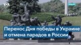 9 мая в Украине станет Днем Европы, а в России на День Победы массово отменяют парады 