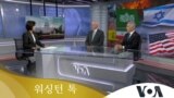 [워싱턴 톡] “한국, ‘하마스식’ 기습공격 대비해야…미국은 여러 전쟁 동시 수행 가능”
