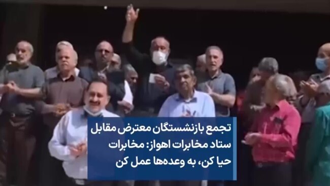تجمع بازنشستگان معترض مقابل ستاد مخابرات اهواز: مخابرات حیا کن، به وعده‌ها عمل کن 