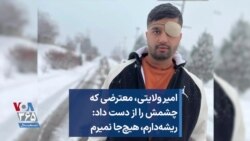 امیر ولایتی، معترضی که چشمش را از دست داد: ریشه‌دارم، هیچ‌جا نمیرم