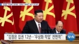 [VOA 뉴스] 김정은 ‘우상화’ 본격화…경제난·제재로 ‘효과’ 못 얻어