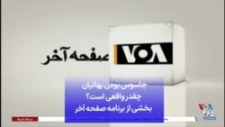 جاسوس بودن بهائیان چقدر واقعی است؟ بخشی از برنامه صفحه آخر