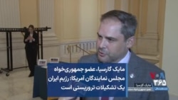 مایک گارسیا، عضو جمهوری‌خواه مجلس نمایندگان آمریکا: رژیم ایران یک تشکیلات تروریستی است
