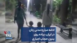 ادامه مبارزه مدنی زنان در ایران،‌ پیاده روی بدون حجاب اجباری