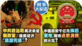 时事大家谈：政治局再次承诺新政策，刺激经济“底层兜底”？中央政府专款替换旧家电，是否点燃消费火花？