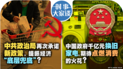 VOA卫视-时事大家谈：政治局再次承诺新政策，刺激经济“底层兜底”？中央政府专款替换旧家电，是否点燃消费火花？