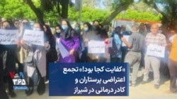 «کفایت کجا بود!» تجمع اعتراضی پرستاران و کادر درمانی در شیراز