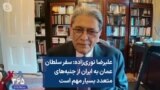 علیرضا نوری‌زاده: سفر سلطان عمان به ایران از جنبه‌های متعدد بسیار مهم است