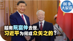 时事大家谈：越南阮富仲去世，习近平为何成众矢之的？