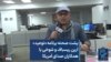 پشت صحنه برنامه «نوعید»؛ آرین ریسباف و شوخی با همکاران صدای آمریکا