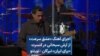 اجرای آهنگ «عشق سرعت» از آرش سبحانی در کنسرت «برای ایران» تیرگان 