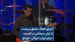 اجرای آهنگ «عشق سرعت» از آرش سبحانی در کنسرت «برای ایران» تیرگان 