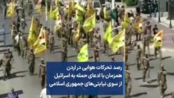 رصد تحرکات هوایی در اردن همزمان با ادعای حمله به اسرائیل از سوی نیابتی‌های جمهوری اسلامی